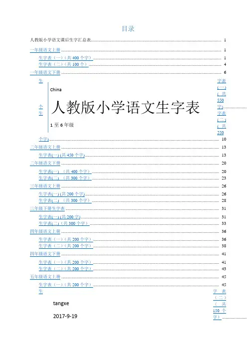 人教版小学语文课后生字汇总表(1至6年级带拼音二号大字)