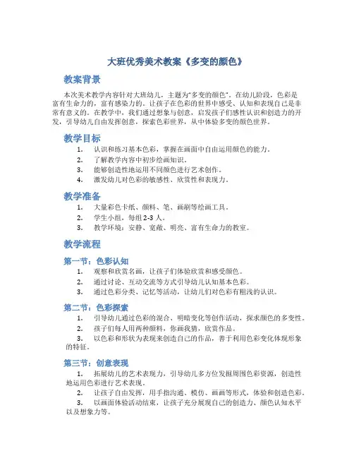 大班优秀美术教案《多变的颜色》