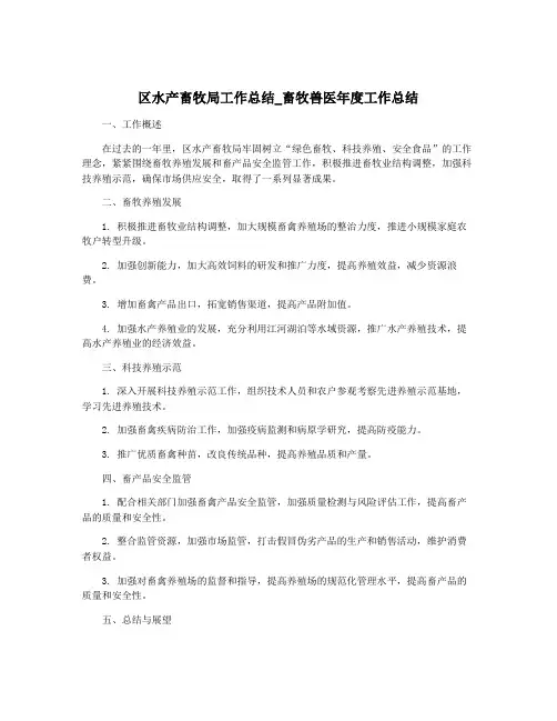 区水产畜牧局工作总结_畜牧兽医年度工作总结