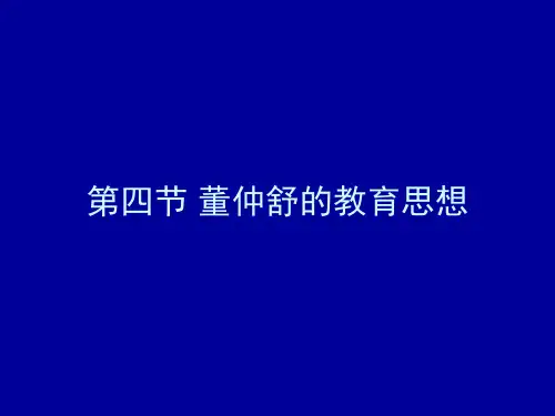 董仲舒的教育思想