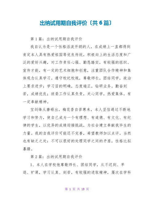 出纳试用期自我评价(共6篇)