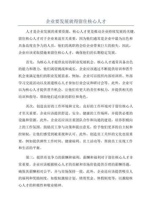 企业要发展就得留住核心人才