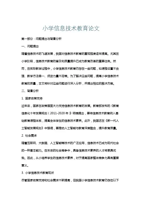 小学信息技术教育论文