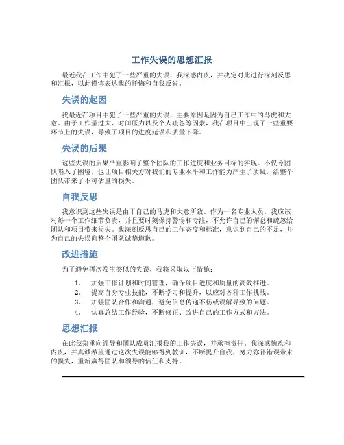 工作失误的思想汇报