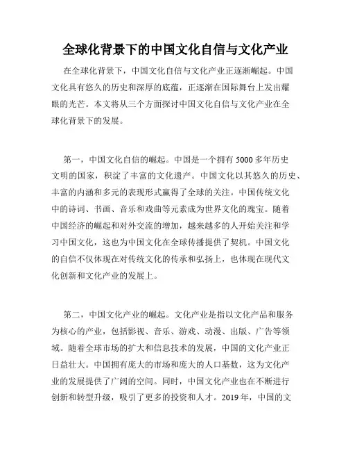  全球化背景下的中国文化自信与文化产业 