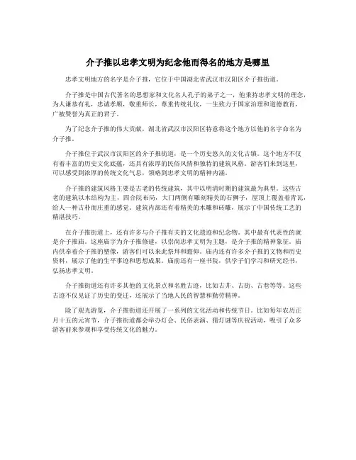 介子推以忠孝文明为纪念他而得名的地方是哪里
