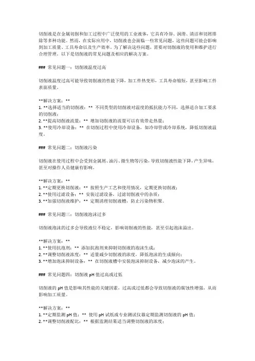 切削液的常见问题和解决方案