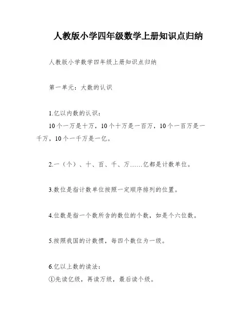 人教版小学四年级数学上册知识点归纳