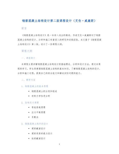 钢筋混凝土结构设计第二版课程设计艾伦威廉斯)
