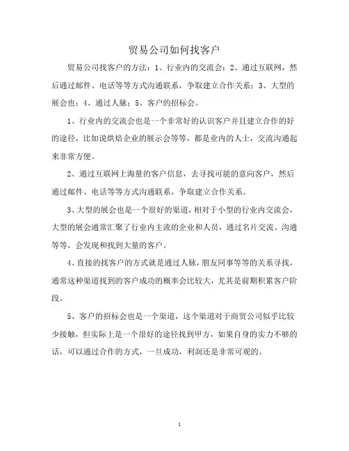 贸易公司如何找客户