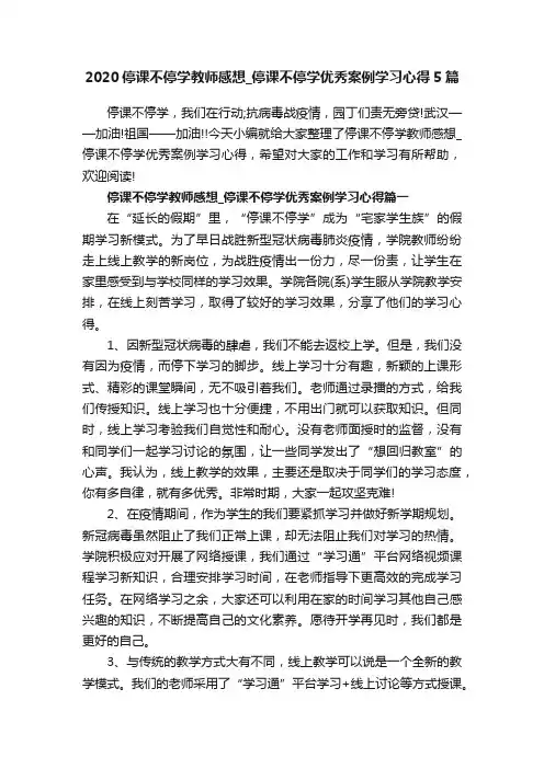 2020停课不停学教师感想_停课不停学优秀案例学习心得5篇