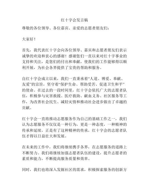 红十字会发言稿