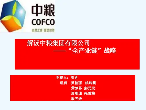 中粮集团全产业链战略分析