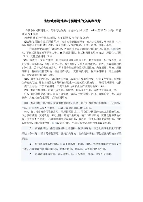 城市用地和村镇用地的分类和代号