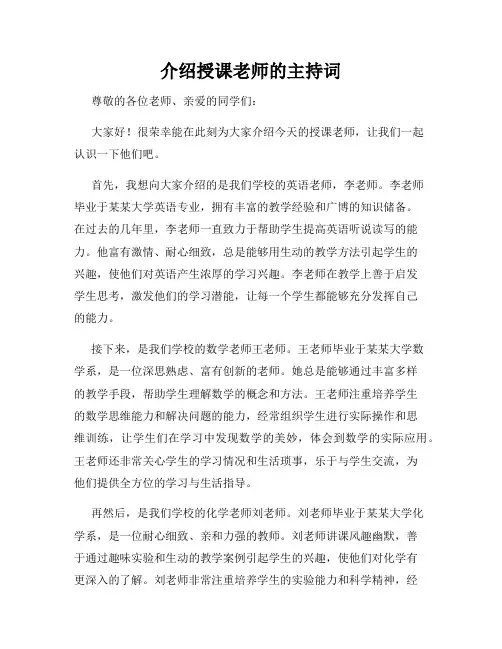 介绍授课老师的主持词