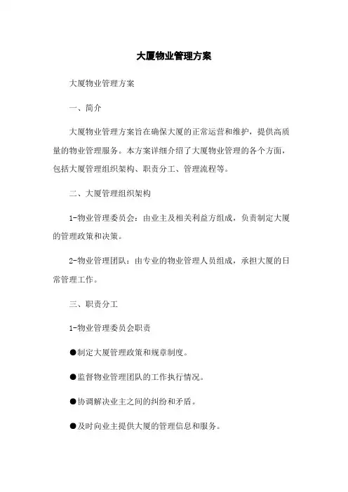 大厦物业管理方案[1]