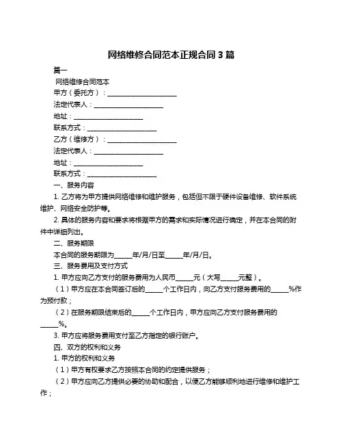 网络维修合同范本正规合同3篇