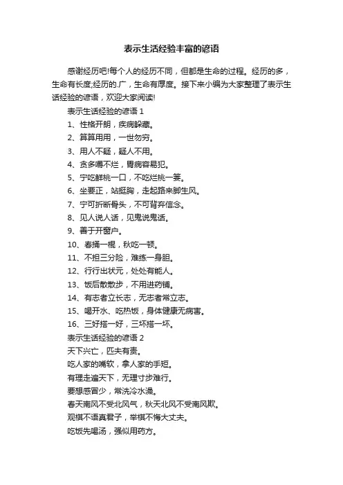 表示生活经验丰富的谚语