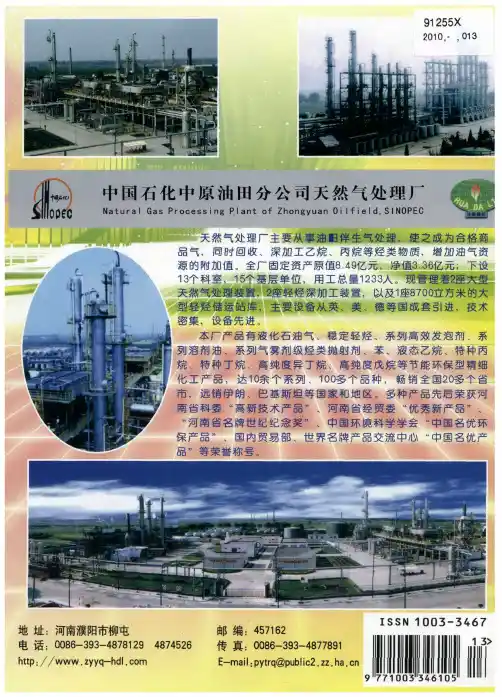 中国石化中原油田分公司天然气处理厂