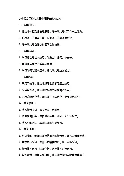 小小播音员的幼儿园中班语言教案范文