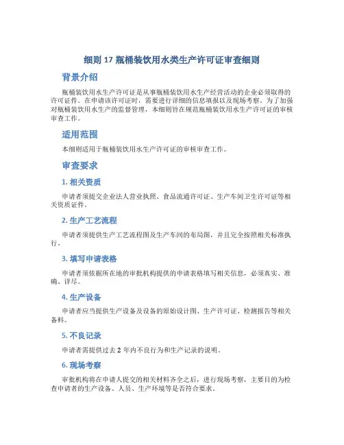 细则17瓶桶装饮用水类生产许可证审查细则