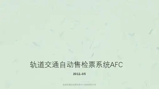 轨道交通自动售检票AFC系统架构介绍课件