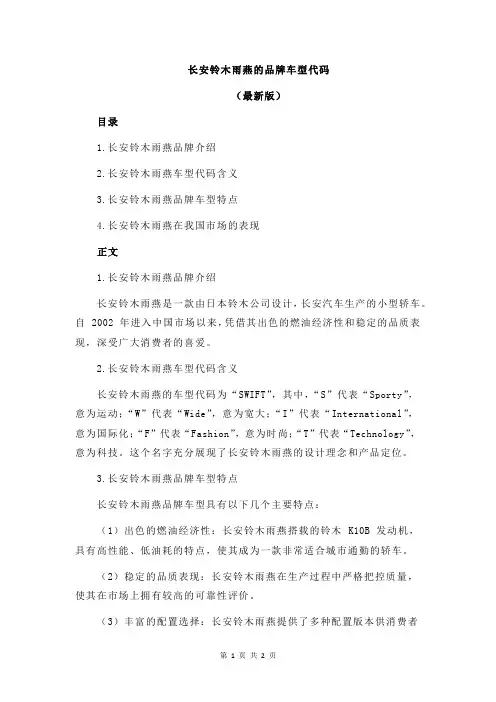 长安铃木雨燕的品牌车型代码