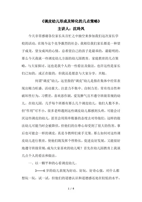 调皮幼儿形成及转化的几点策略