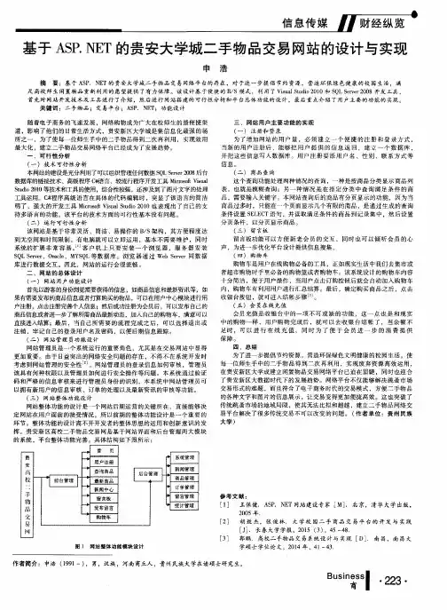 基于ASP.NET的贵安大学城二手物品交易网站的设计与实现
