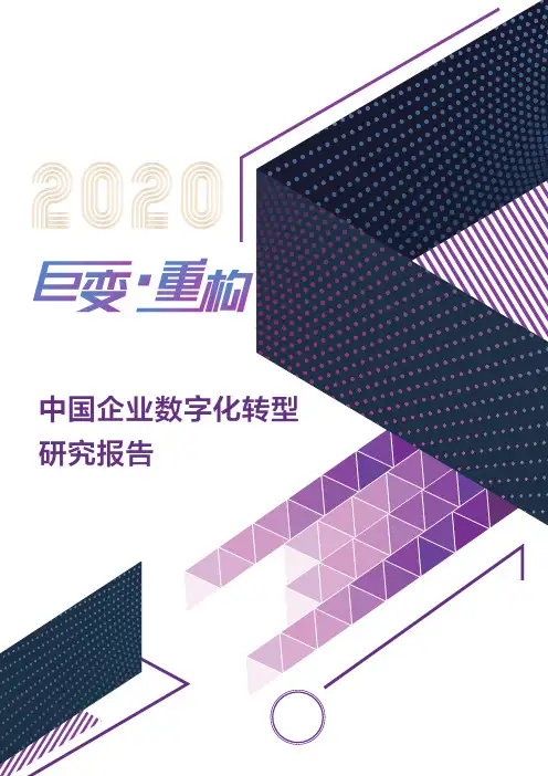 中国企业数字化转型研究报告(2020)26页