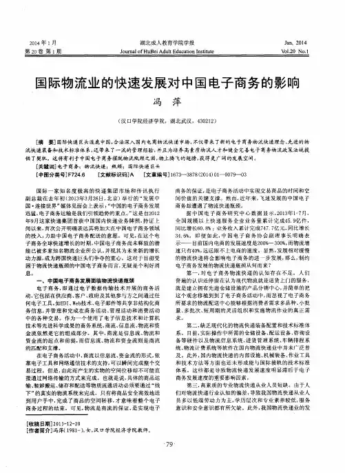 国际物流业的快速发展对中国电子商务的影响