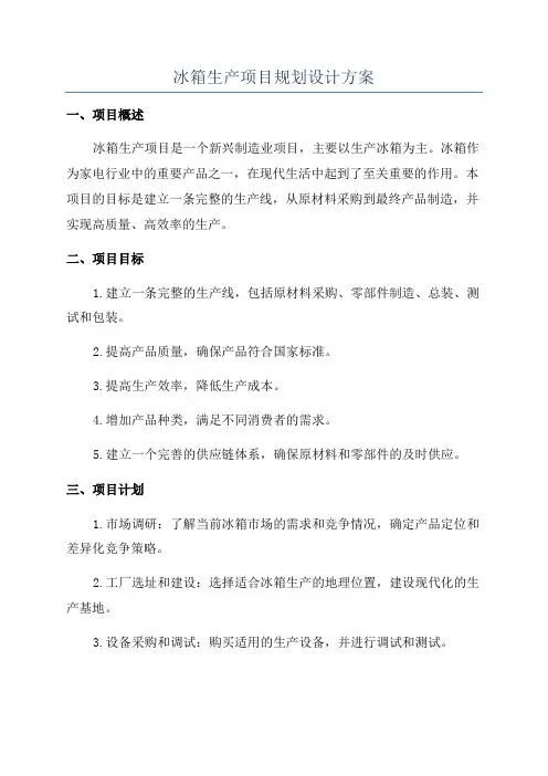 冰箱生产项目规划设计方案