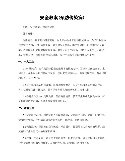 安全教案(预防传染病)