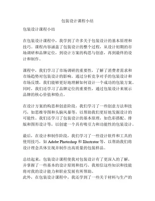 包装设计课程小结 -回复