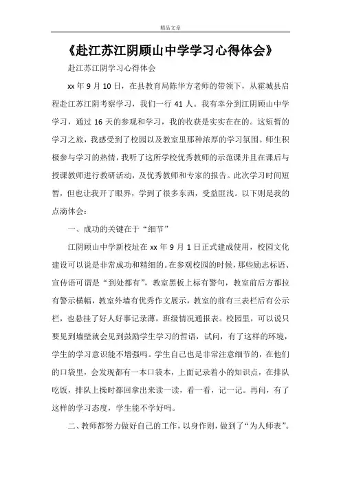 《赴江苏江阴顾山中学学习心得体会》