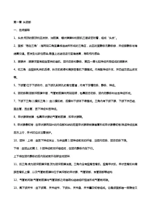 局部解剖学考试重点总结超级完整