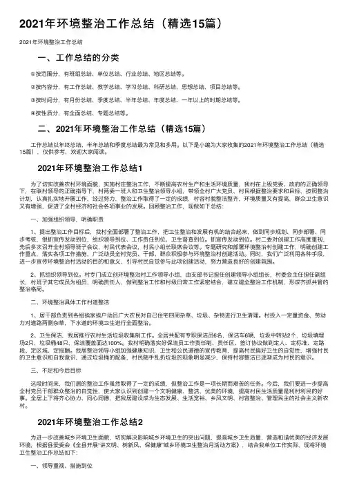 2021年环境整治工作总结（精选15篇）