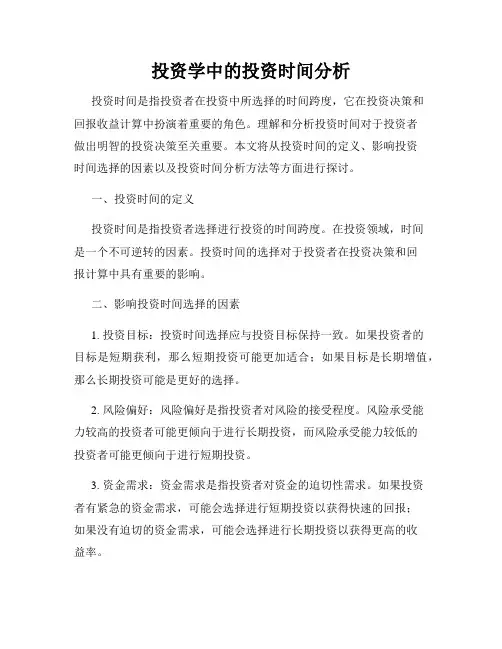 投资学中的投资时间分析