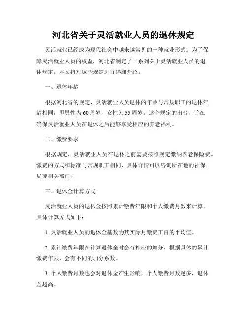 河北省关于灵活就业人员的退休规定