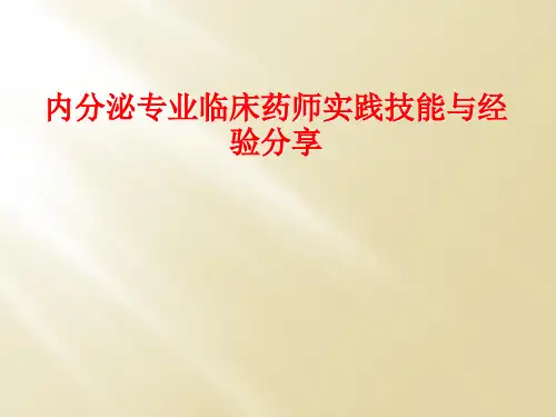 内分泌专业临床药师实践技能与经验分享