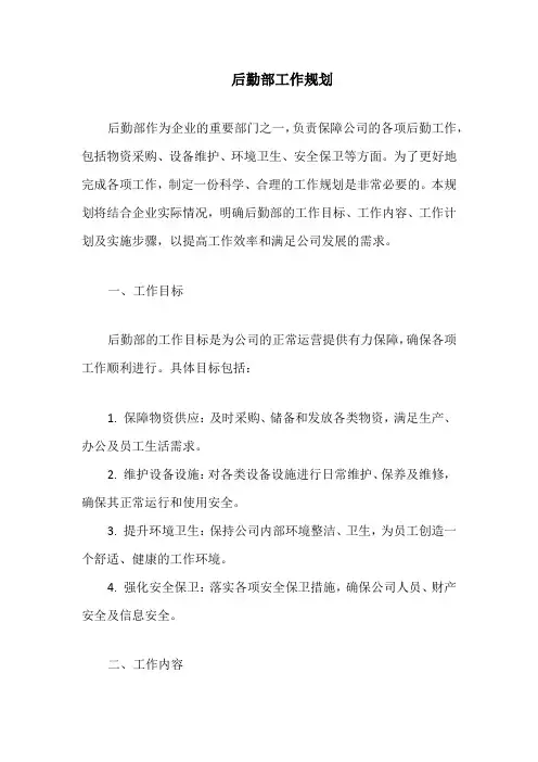 后勤部工作规划