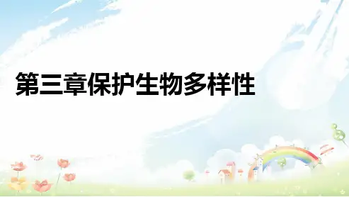 人教版初中八年级生物上册第三章保护的多样性ppt课件