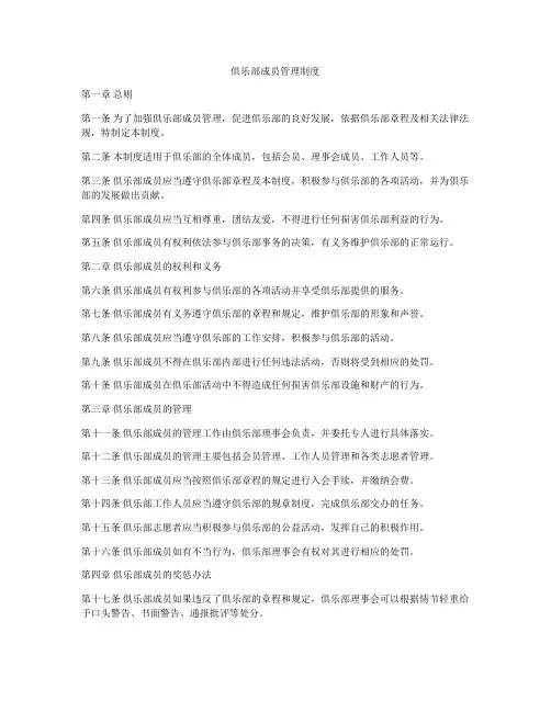 俱乐部成员管理制度