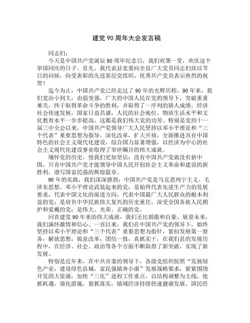 建党90周年大会发言稿