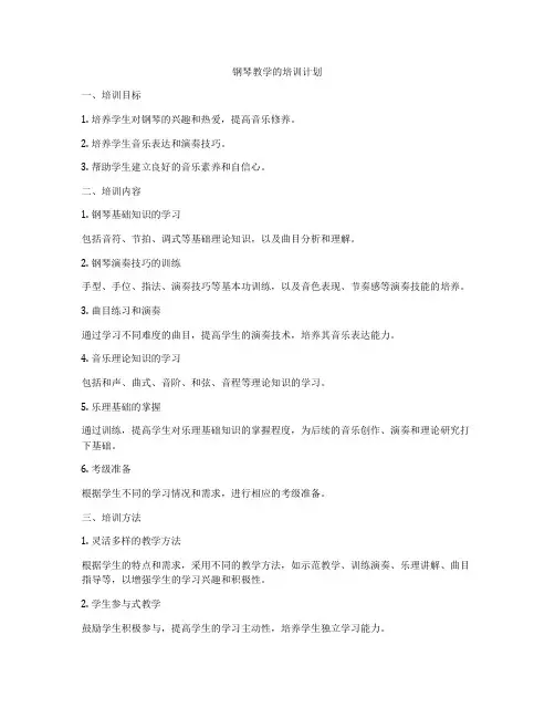 钢琴教学的培训计划