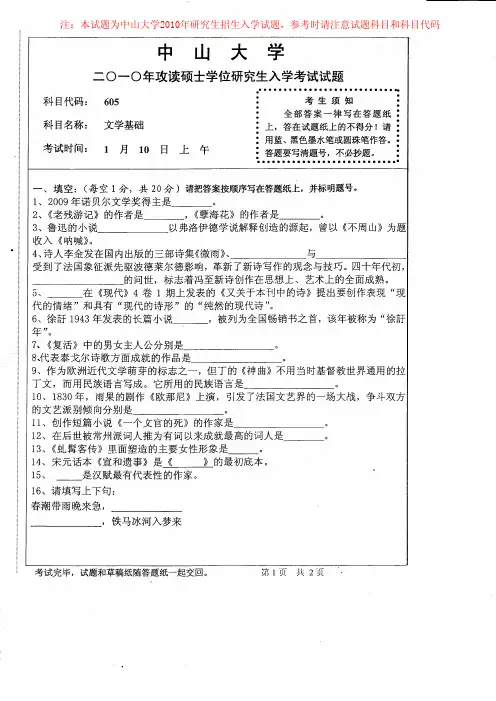 中山大学2010年研究生入学考试《605文学基础》试题