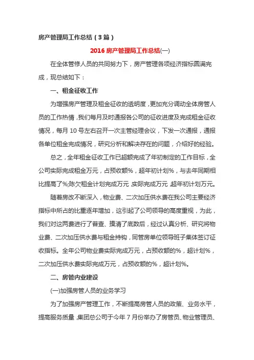 房产管理局工作总结(3篇)