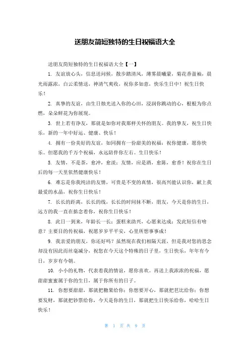 送朋友简短独特的生日祝福语大全