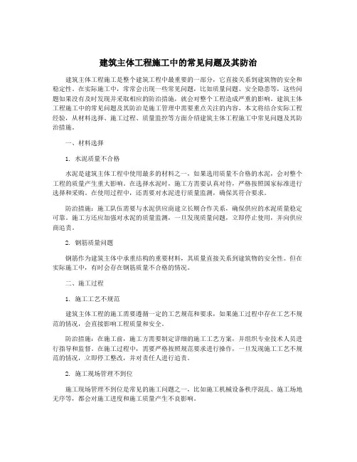 建筑主体工程施工中的常见问题及其防治