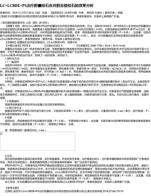LC+LCBDE+PS治疗胆囊结石合并胆总管结石的效果分析
